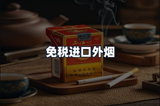 免税进口外烟