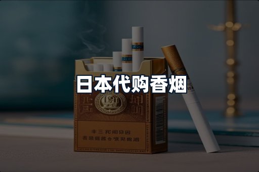 日本代购香烟